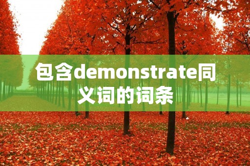 包含demonstrate同义词的词条