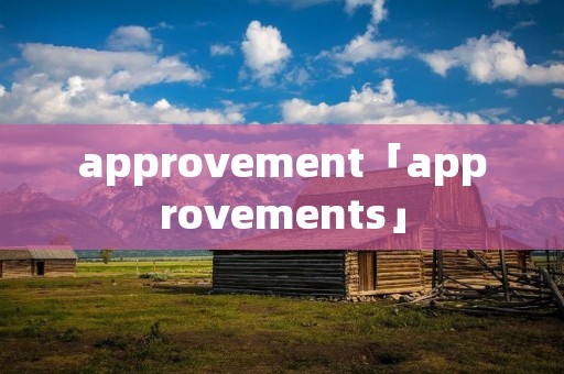 approvement「approvements」
