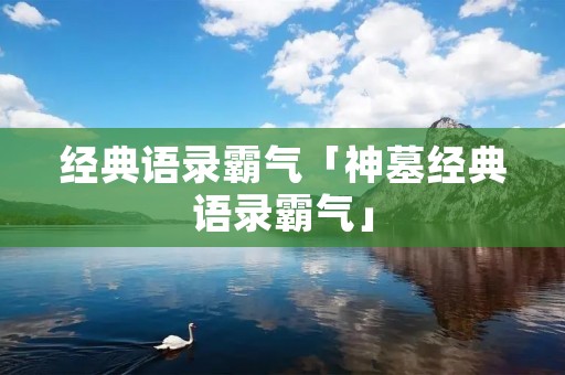 经典语录霸气「神墓经典语录霸气」
