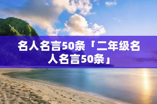 名人名言50条「二年级名人名言50条」