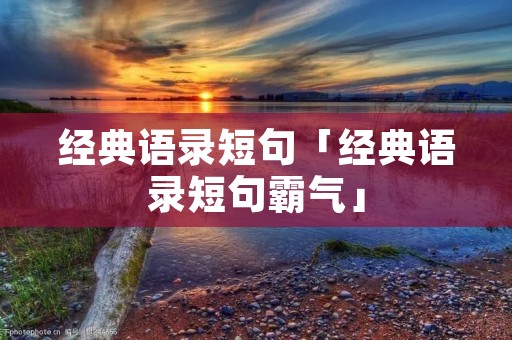 经典语录短句「经典语录短句霸气」