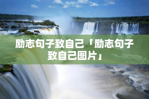 励志句子致自己「励志句子致自己图片」