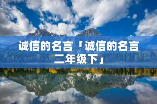 诚信的名言「诚信的名言二年级下」