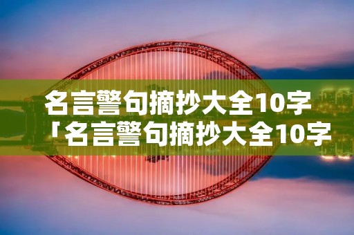 名言警句摘抄大全10字「名言警句摘抄大全10字带作者」
