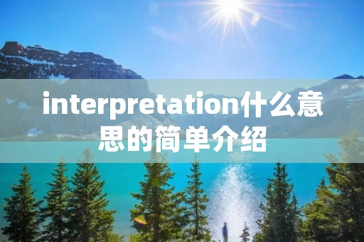 interpretation什么意思的简单介绍