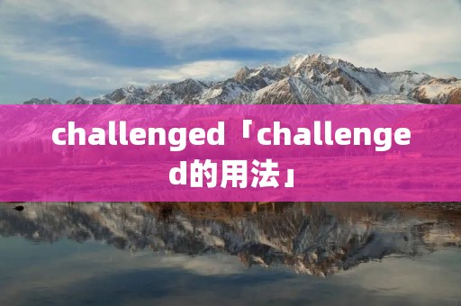 challenged「challenged的用法」
