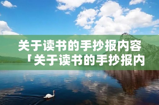 关于读书的手抄报内容「关于读书的手抄报内容文字」