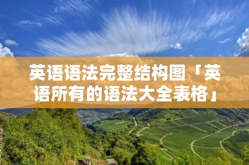 英语语法完整结构图「英语所有的语法大全表格」