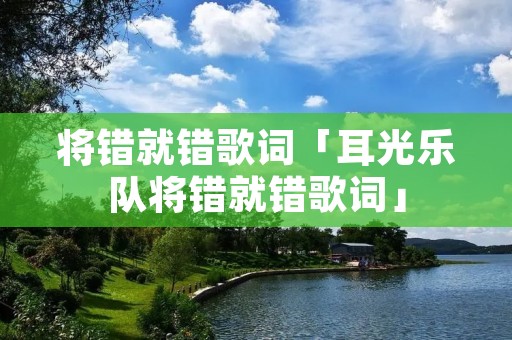 将错就错歌词「耳光乐队将错就错歌词」