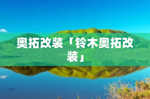 奥拓改装「铃木奥拓改装」
