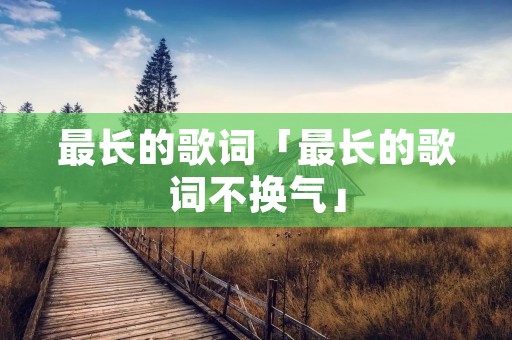 最长的歌词「最长的歌词不换气」