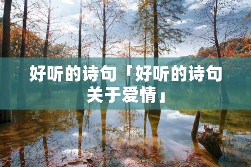 好听的诗句「好听的诗句关于爱情」