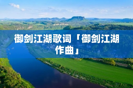 御剑江湖歌词「御剑江湖作曲」