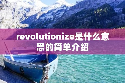 revolutionize是什么意思的简单介绍