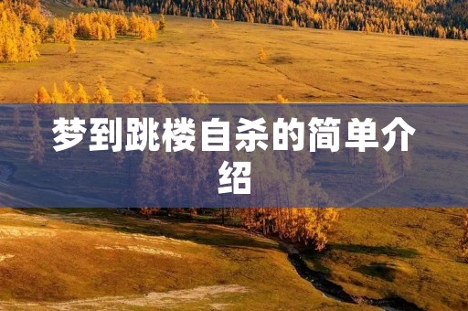 梦到跳楼自杀的简单介绍