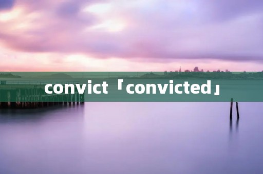 convict「convicted」 convict「convicted」