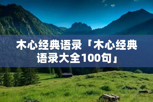 木心经典语录「木心经典语录大全100句」