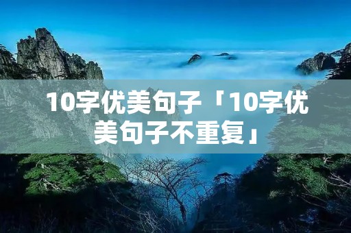 10字优美句子「10字优美句子不重复」