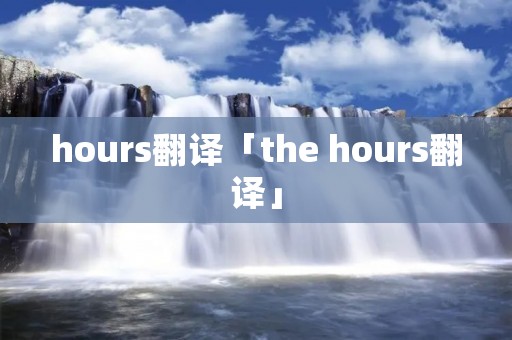 hours翻译「the hours翻译」