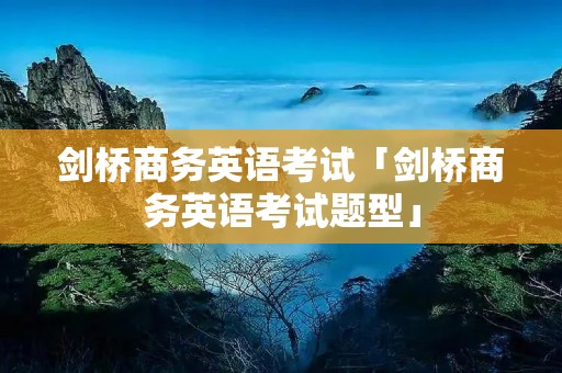 剑桥商务英语考试「剑桥商务英语考试题型」