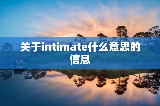 关于intimate什么意思的信息
