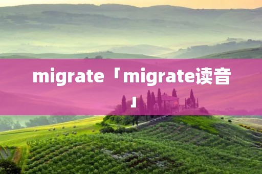 migrate「migrate读音」