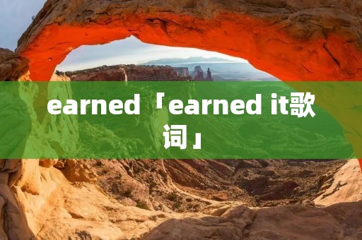 earned「earned it歌词」