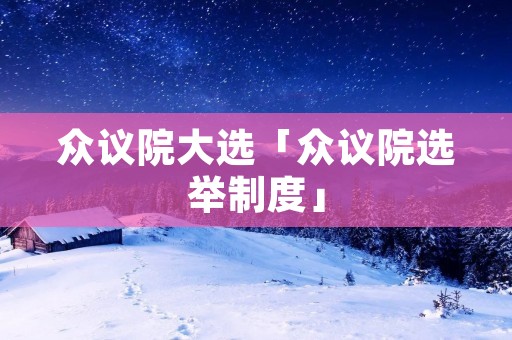 众议院大选「众议院选举制度」