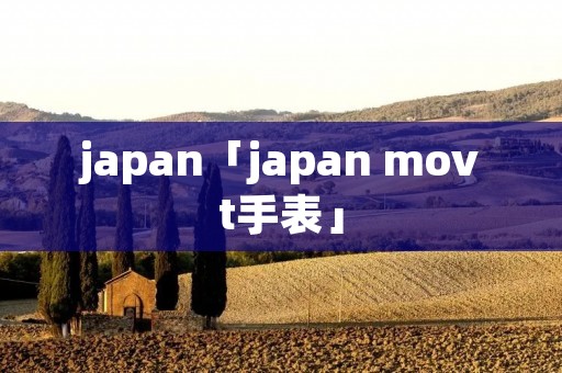 japan「japan movt手表」 japan「japan movt手表」