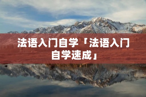 法语入门自学「法语入门自学速成」