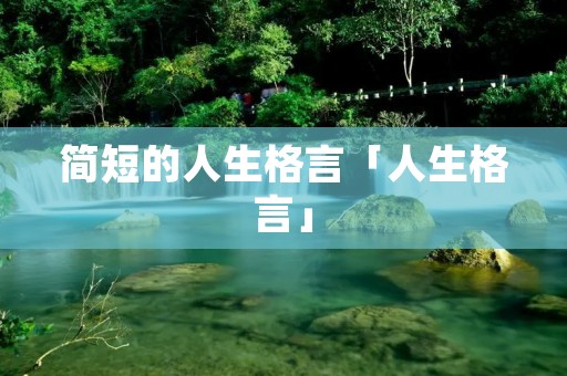简短的人生格言「人生格言」
