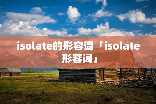 isolate的形容词「isolate 形容词」