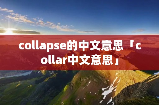 collapse的中文意思「collar中文意思」