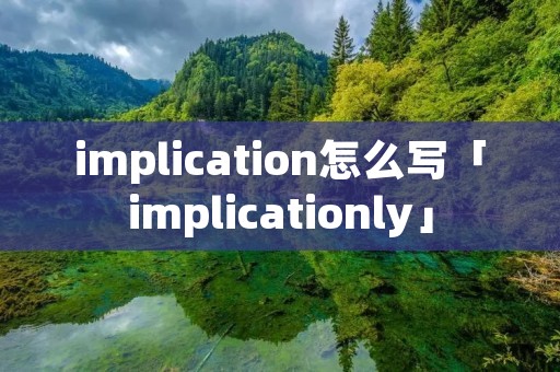 implication怎么写「implicationly」