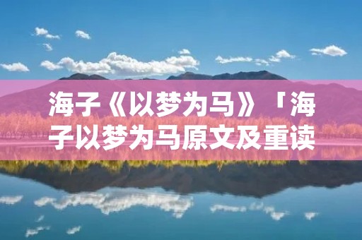 海子《以梦为马》「海子以梦为马原文及重读,停顿」
