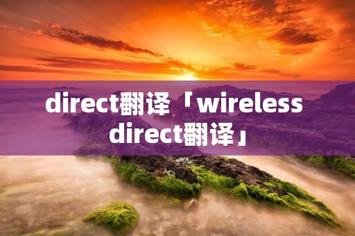 direct翻译「wireless direct翻译」