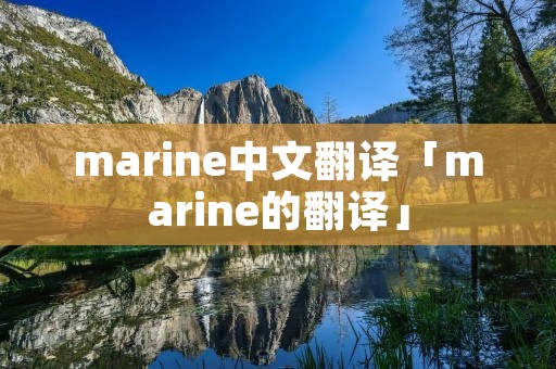 marine中文翻译「marine的翻译」