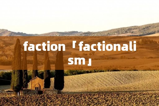 faction「factionalism」