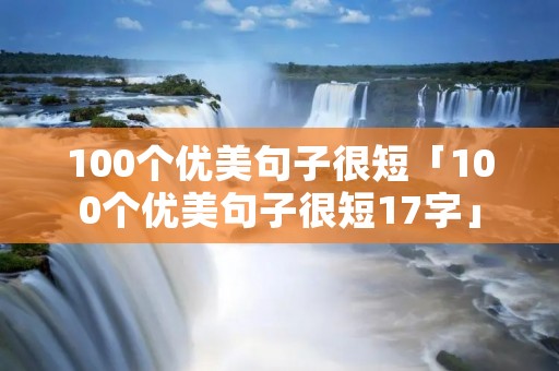 100个优美句子很短「100个优美句子很短17字」