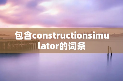 包含constructionsimulator的词条