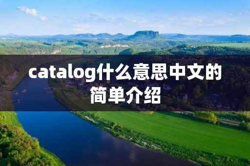 catalog什么意思中文的简单介绍