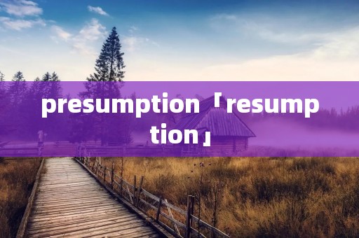 presumption「resumption」