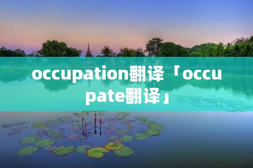 occupation翻译「occupate翻译」
