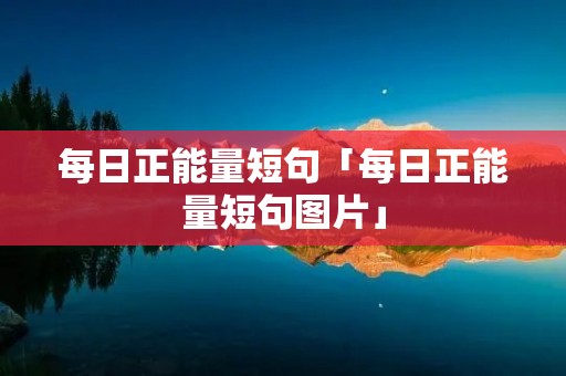每日正能量短句「每日正能量短句图片」