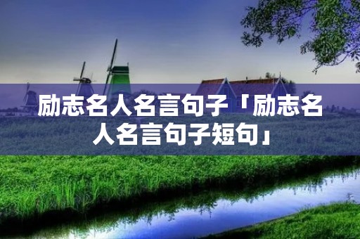 励志名人名言句子「励志名人名言句子短句」