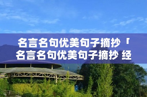 名言名句优美句子摘抄「名言名句优美句子摘抄 经典语录」