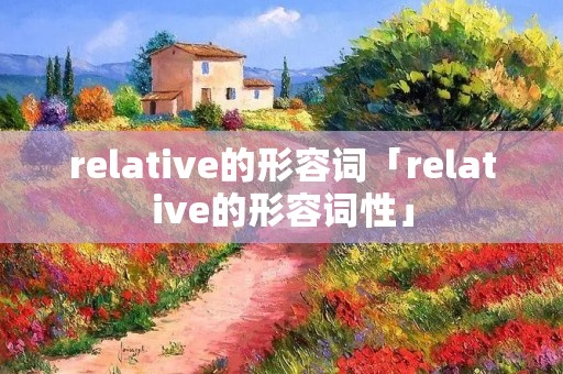 relative的形容词「relative的形容词性」
