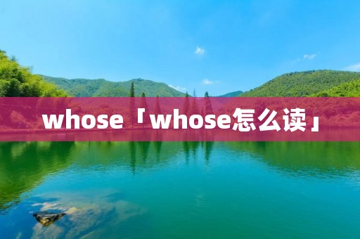 whose「whose怎么读」