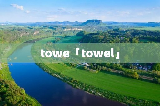 towe「towel」