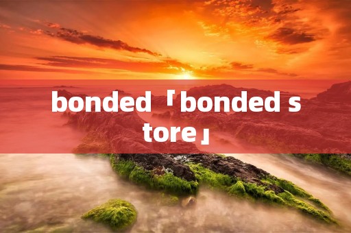 bonded「bonded store」
